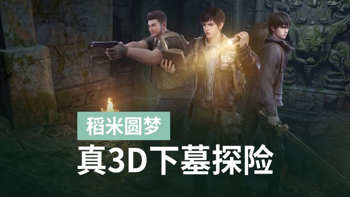 告别纯卡牌对战,3D下墓终于玩出了摸金代入感截图