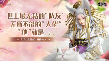 【百大妄想者】投稿#15：世上最无私的“队友”，无所不能的“大佬”，“他”就是...