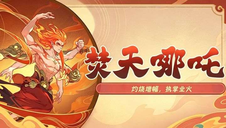 【神将攻略】SP降临——焚天哪吒:灼烧增幅,执掌业火截图