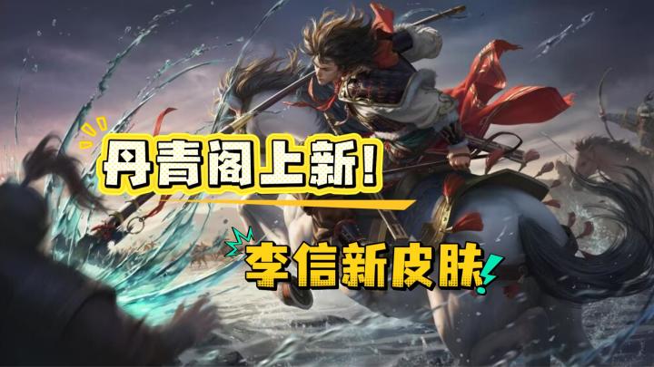 丹青阁上新!李信超帅首个皮肤—寒江跃马!截图