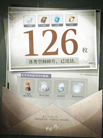 〓系统传讯 | 126枚各类空间碎片登录即领