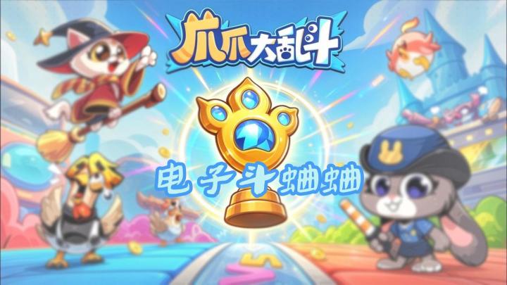 电子斗蛐蛐 ,5分钟就能来一局自走棋截图