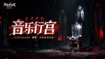 「音乐行宫」副本正式开启！11月3日14:00先锋服率先更新！