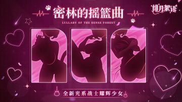 猜猜她是谁？｜密林的摇篮曲