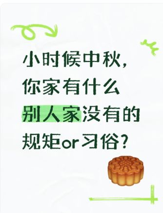 小时候中秋,你家有什么别人家没有的规矩or习俗?截图