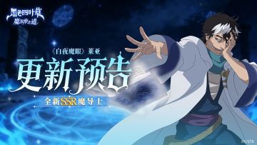 更新预告 | 《白夜魔眼》莱亚登场！参与BINGO小游戏得活动服装~