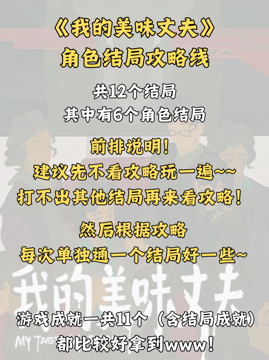《我的美味丈夫》爆肝攻略已出请阅🤲🏻 2