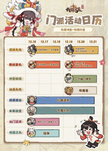 「门派活动日历」12月16日—12月21日