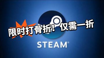 Steam终极大背刺！全部一折盘点！
