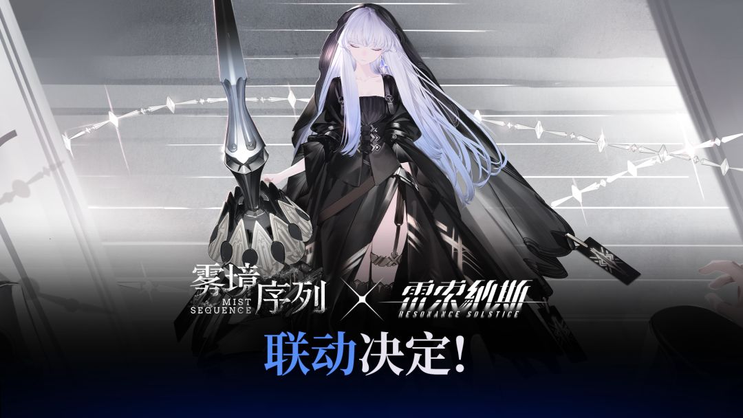 【雷索纳斯 x 雾境序列】联动决定! 2
