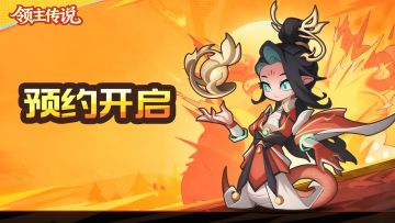 《领主传说》火热预约中，开启你的三国梦幻之旅🔥！