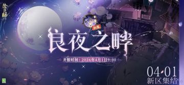 阴阳师全平台新区「良夜之畔」预约开启 4月1日9:00开服福利拉满