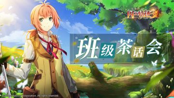 【班级茶话会】测试体验