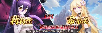 （公测服）限时SSR【莉莉丝】、【希尔芙】恒晶封印开启！