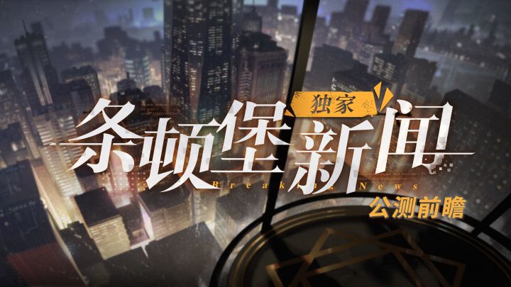 【条顿堡独家新闻 公测前瞻】新角色曝光!优化内容抢先看!(内含兑换码)截图