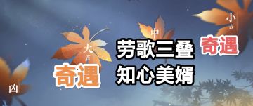 奇遇：劳歌三叠➕知心美婿💕