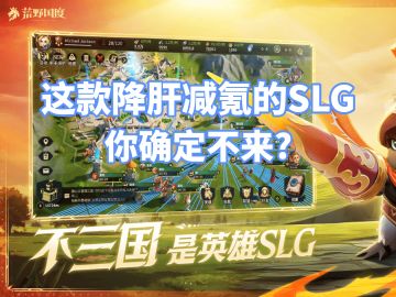 又一款SLG首发上线，真正的降肝减氪