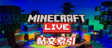 Minecraft Live 2022 贴文索引