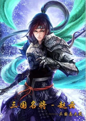 《三国志大战M》三国名将-赵云