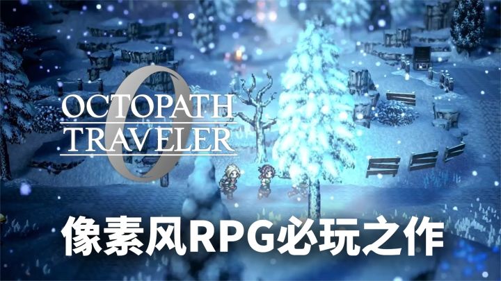 年度必玩RPG之一!像素风还得是这个味儿!《歧路旅人0》试玩截图
