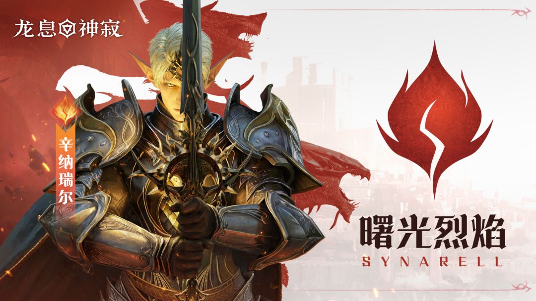火焰传说英雄|曙光烈焰·辛纳瑞尔截图