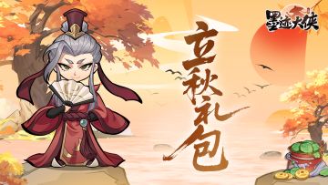 【立秋至】云天收夏色，木叶动秋声（内含福利礼包码）