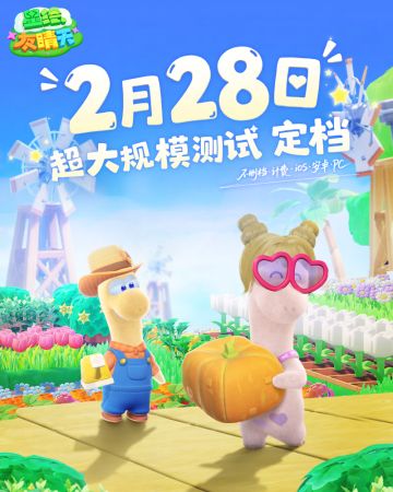《星绘友晴天》超大规模测试定档2月28日