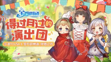 【泠鸢yousa x 宝石研物语】可爱黍了宝石研物语：伊恩之石公测主题曲—《得过且过的演出团》来咯！公测v你50不如v你超可爱主题曲！宝石研癫狂星期四欢乐公测中