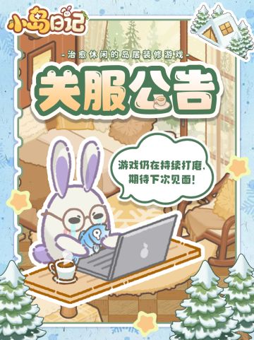 暖居测试关服公告｜暂别是为了更好的重逢