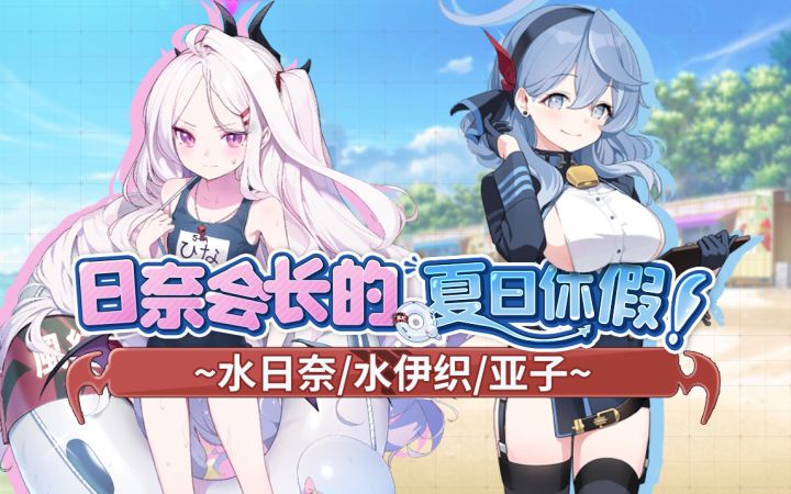 她不强≠我不抽!听XP的话,别让它受伤~蔚蓝档案12月上版本攻略~《日奈会长的夏日休假》活动攻略&刷取建议.水日奈&水伊织&亚子强度评测~【丸报沙勒】截图