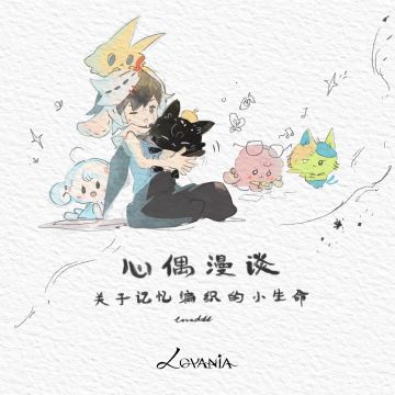 Lov开发分享丨你更偏爱哪一种心偶？