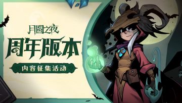 【已开奖】|《月圆之夜》周年庆版本攻略征集活动