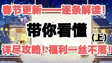 【2025春节版本更新详细解读】（上）春节福利总结