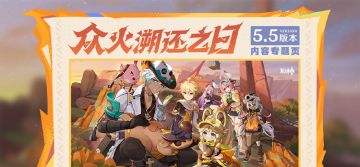 5.5版本「众火溯还之日」内容专题页上线！