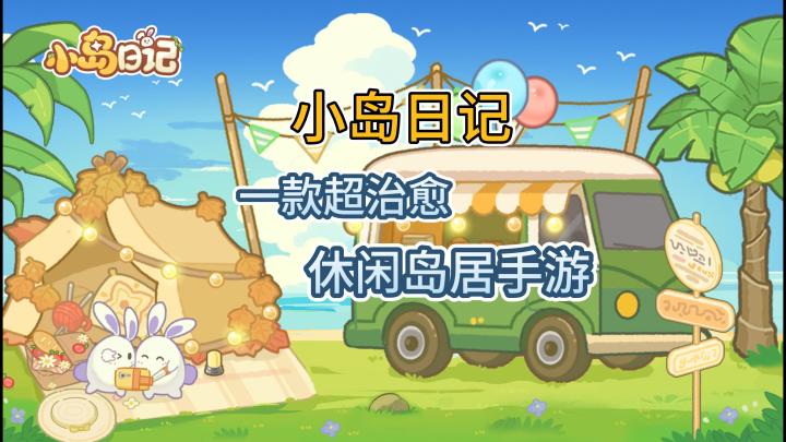 小岛日记:在手机里住进属于自己的浪漫海岛截图