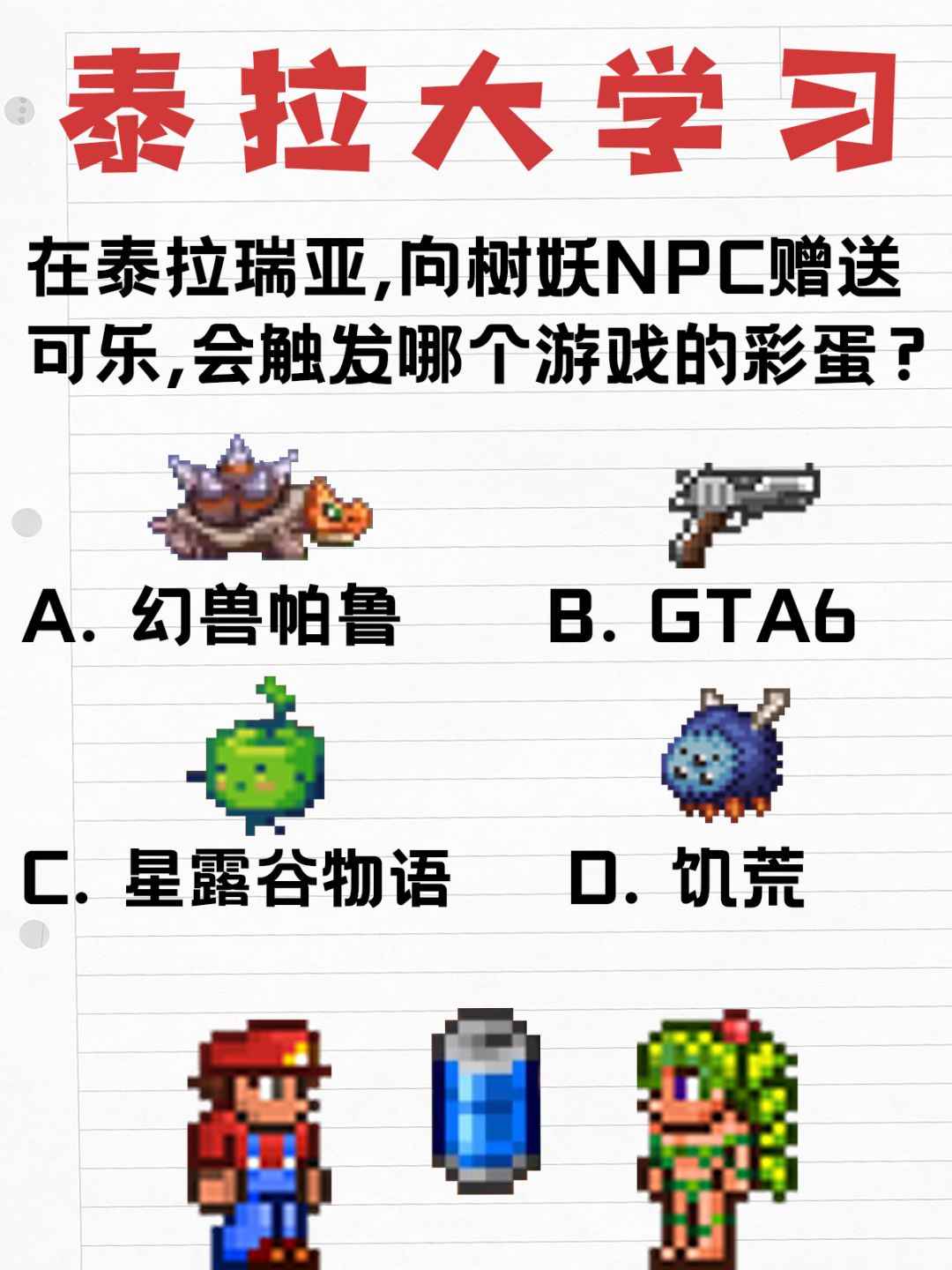 【泰拉大学习】你喝过野生可乐吗😡你个树妖 1