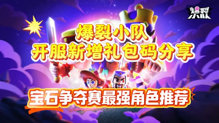 爆裂小队开服新增礼包码分享 宝石争夺赛最强角色推荐1截图