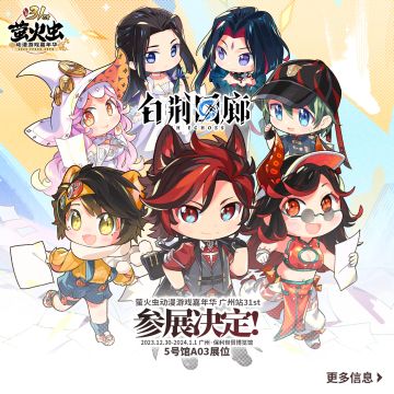 【福利】萤火虫漫展x白荆回廊参展决定！