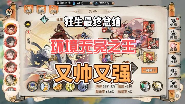 最强祖师狂生最终总结，对策环境的无冕之王！截图