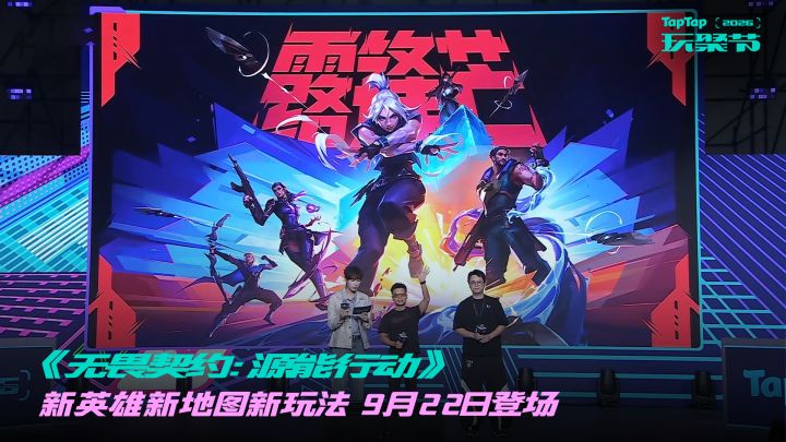 《无畏契约：源能行动》 一次说清新英雄新地图新玩法截图
