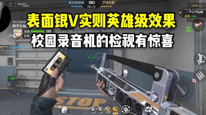 表面银V实则英雄级效果,校园录音机的检视有惊喜!截图