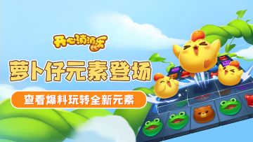 【更新爆料】萝卜仔元素登场！查看爆料玩转全新元素