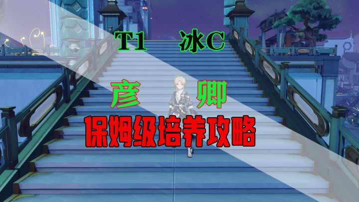 星穹铁道【彦卿】保姆级易懂攻略,执剑的少年最潇洒截图