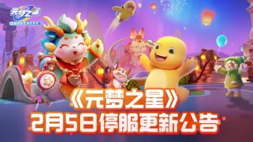 《元梦之星》2月5日停服更新公告