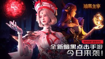 【福利抽奖】黑暗与光明交织，开启双节免费好礼+抽奖狂欢！