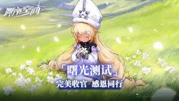 《源序空间》「曙光测试」结束公告