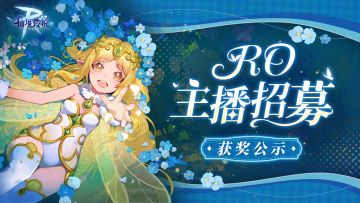 RO主播招募计划 | 第七期获奖公示