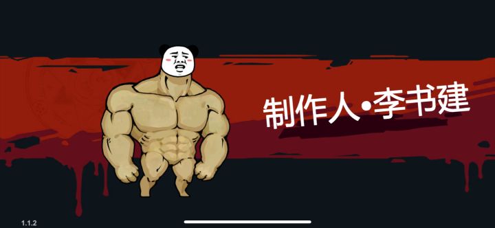 通关了,没得玩了截图
