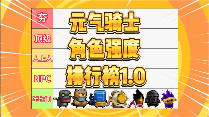 元气骑士:全角色强度排行榜1.0截图