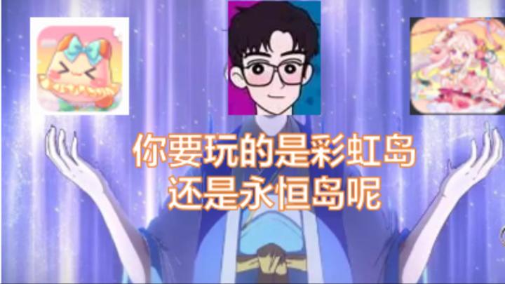 永恒岛与彩虹岛的区别(上)截图